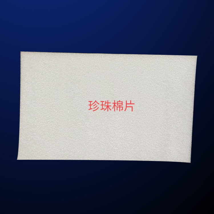 珍珠(zhu)棉-蕪湖(hu)方立包(bao)裝-珍珠(zhu)棉定制(zhi)