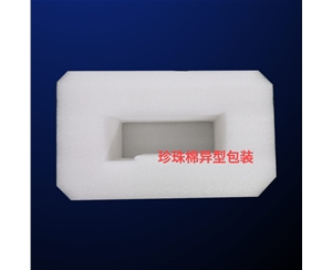 珍(zhen)珠棉(mian)異型(xing)包裝(zhuang)